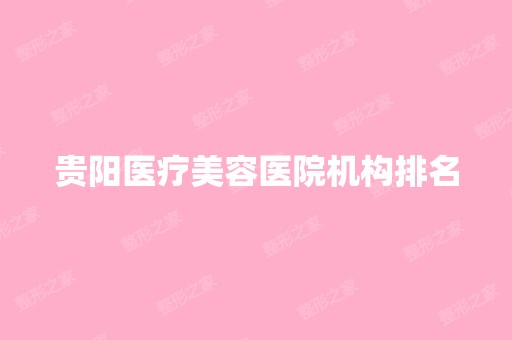 贵阳医疗美容医院机构排名