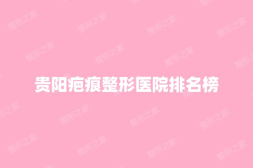 贵阳疤痕整形医院排名榜