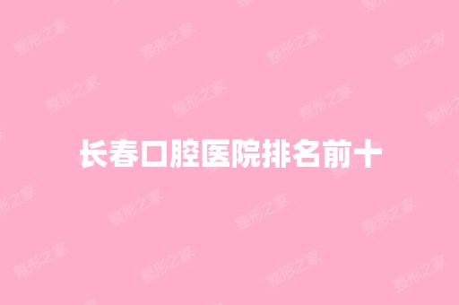 长春口腔医院排名前十