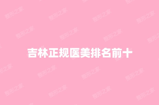 吉林正规医美排名前十