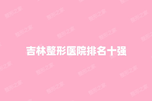 吉林整形医院排名十强