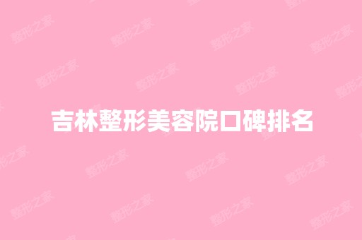 吉林整形美容院口碑排名