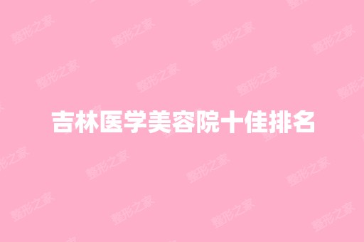 吉林医学美容院十佳排名