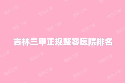 吉林三甲正规整容医院排名