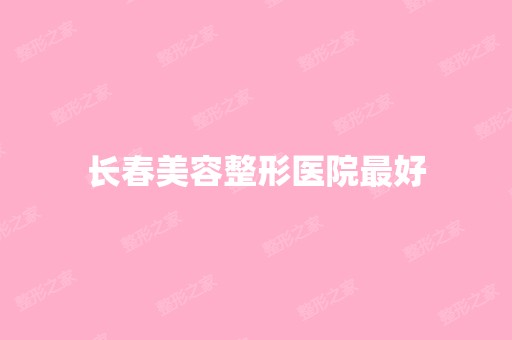 长春美容整形医院比较好