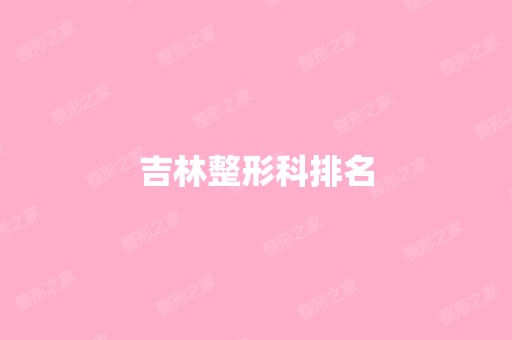 吉林整形科排名