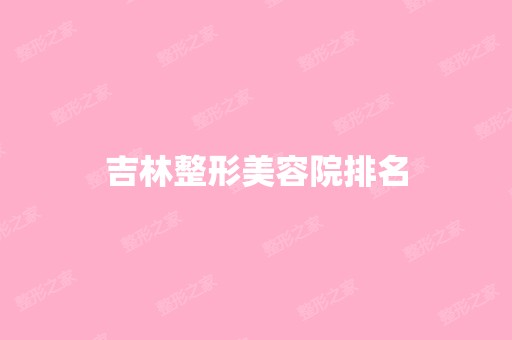 吉林整形美容院排名