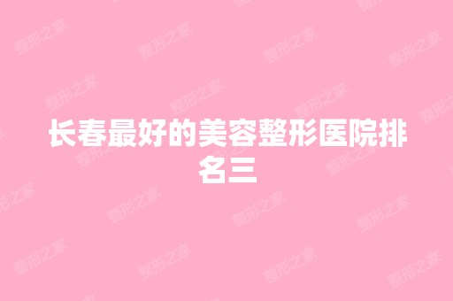 长春比较好的美容整形医院排名三