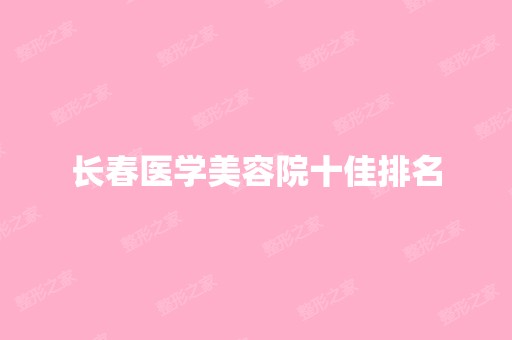 长春医学美容院十佳排名