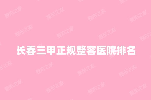 长春三甲正规整容医院排名