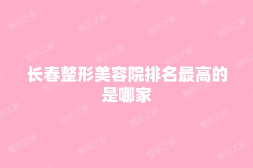 长春整形美容院排名高的是哪家