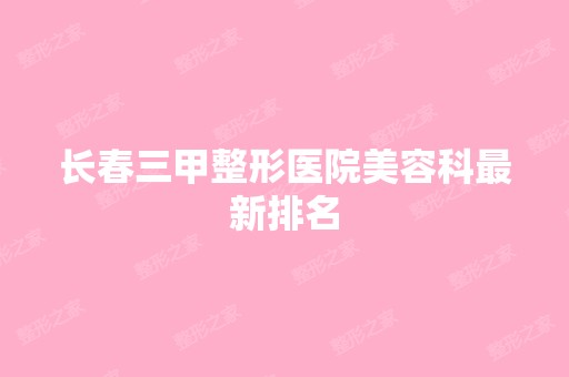 长春三甲整形医院美容科新排名