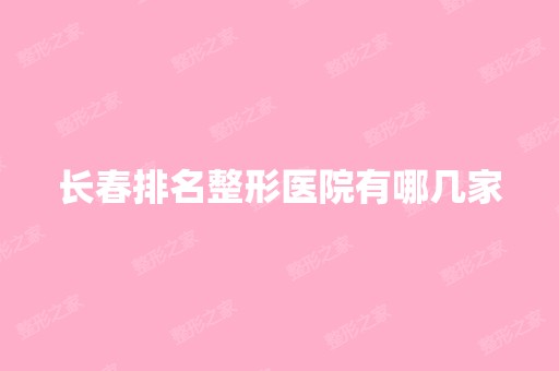 长春排名整形医院有哪几家