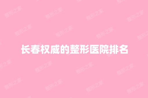 长春权威的整形医院排名