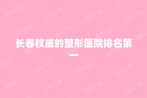 长春权威的整形医院排名第一