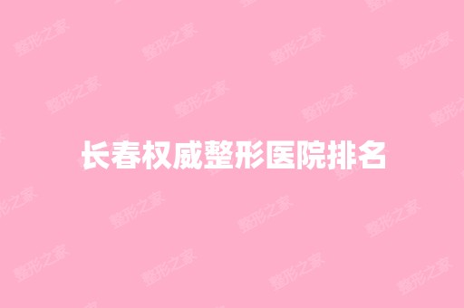 长春权威整形医院排名