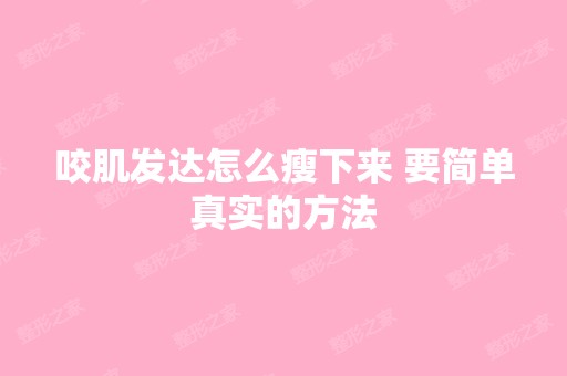 咬肌发达怎么瘦下来 要简单真实的方法