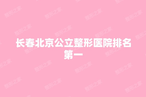 长春北京公立整形医院排名第一