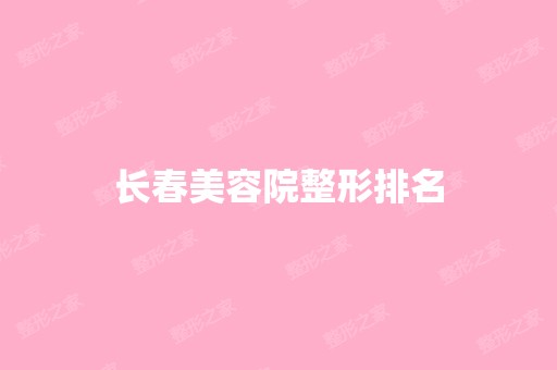 长春美容院整形排名