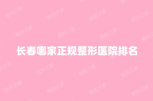 长春哪家正规整形医院排名