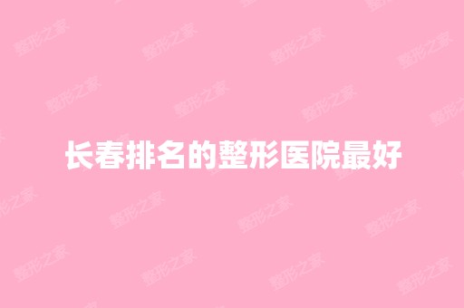 长春排名的整形医院比较好