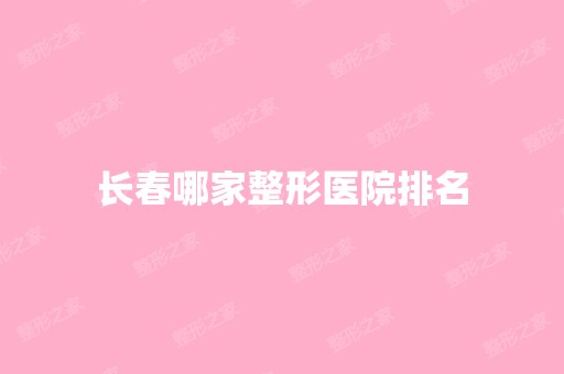 长春哪家整形医院排名