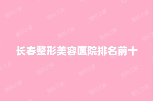 长春整形美容医院排名前十