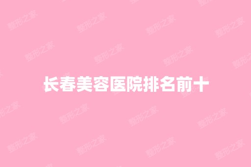 长春美容医院排名前十