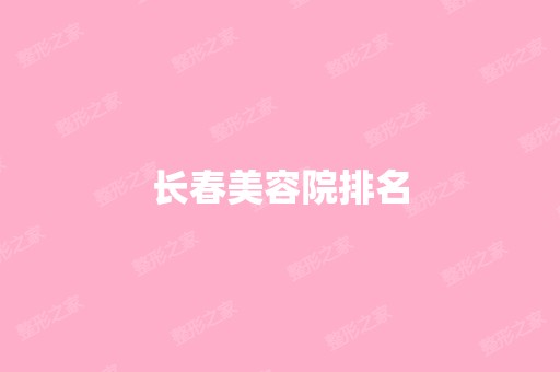 长春美容院排名