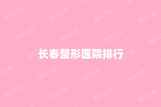 长春整形医院排行