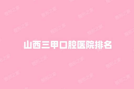 山西三甲口腔医院排名