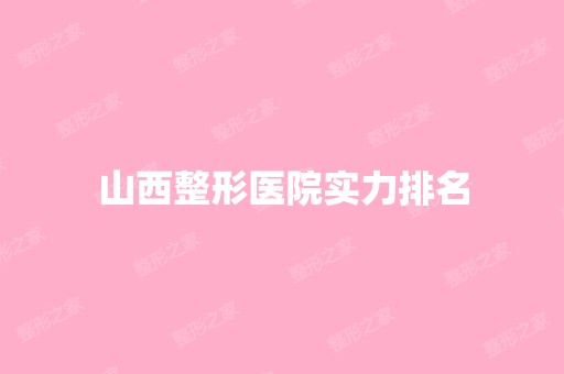 山西整形医院实力排名