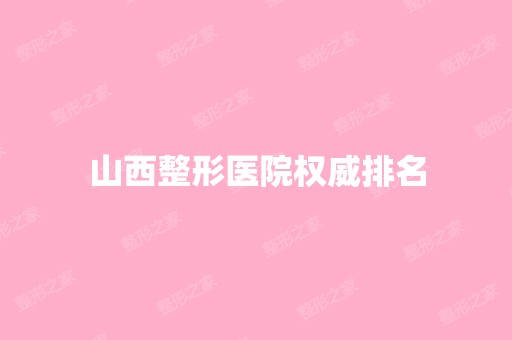 山西整形医院权威排名