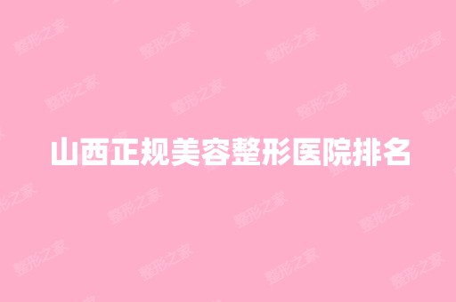 山西正规美容整形医院排名