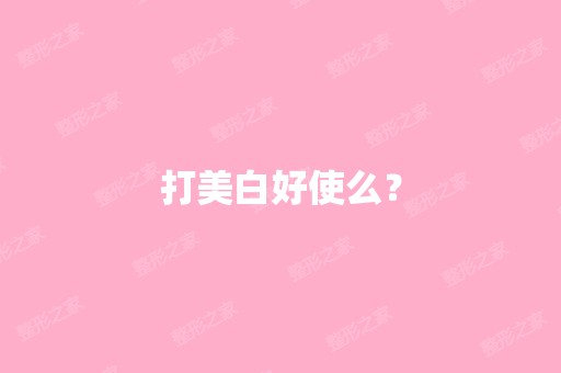 打美白好使么？