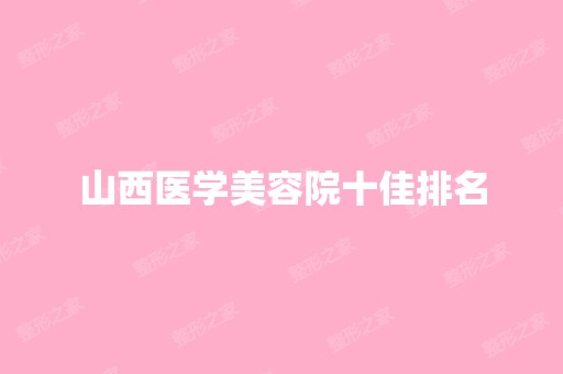 山西医学美容院十佳排名