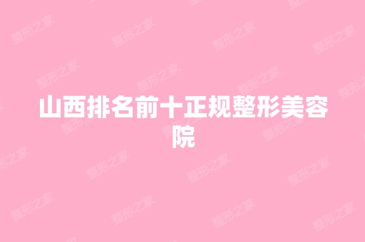 山西排名前十正规整形美容院