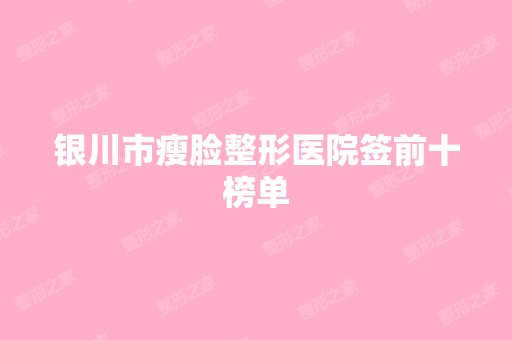 银川市瘦脸整形医院签前十榜单