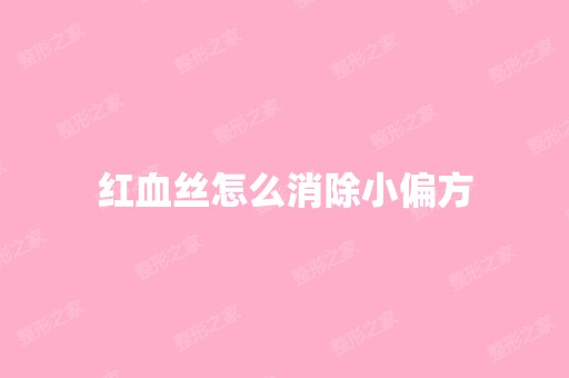 红血丝怎么消除小偏方