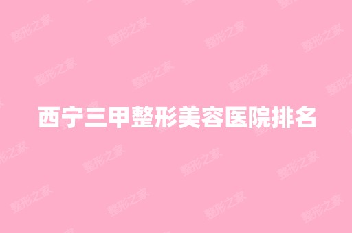 西宁三甲整形美容医院排名