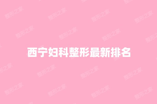 西宁妇科整形新排名