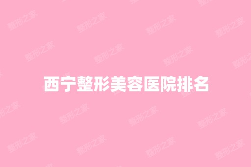 西宁整形美容医院排名