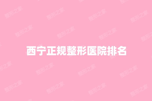 西宁正规整形医院排名