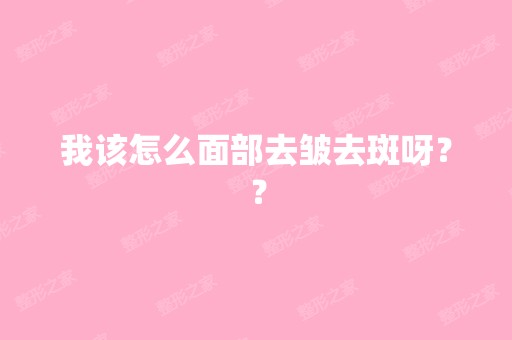 我该怎么面部去皱去斑呀？？