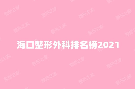 海口整形外科排名榜2024