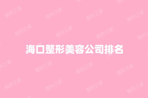 海口整形美容公司排名