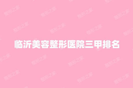 临沂美容整形医院三甲排名