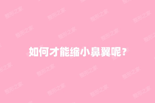 如何才能缩小鼻翼呢？