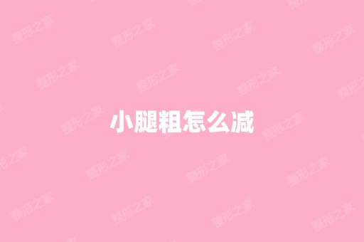 小腿粗怎么减