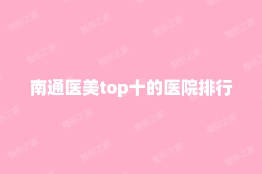 南通医美top十的医院排行